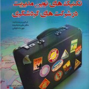 کتاب تکنیک های نوین مدیریت، در شرکت های گردشگری به بازار آمد کتاب تکنیک های نوین مدیریت، در شرکت های گردشگری به بازار آمد