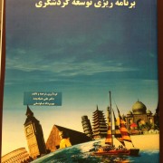کتاب برنامه ریزی توسعه گردشگری به بازار آمد کتاب برنامه ریزی توسعه گردشگری به بازار آمد