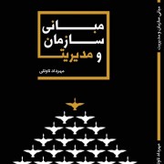 کتاب مبانی سازمان و مدیریت به بازار آمد کتاب مبانی سازمان و مدیریت به بازار آمد