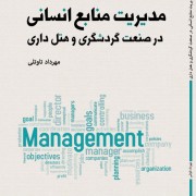 کتاب مدیریت منابع انسانی در صنعت گردشگری وهتل داری به بازار آمد کتاب مدیریت منابع انسانی در صنعت گردشگری وهتل داری به بازار آمد