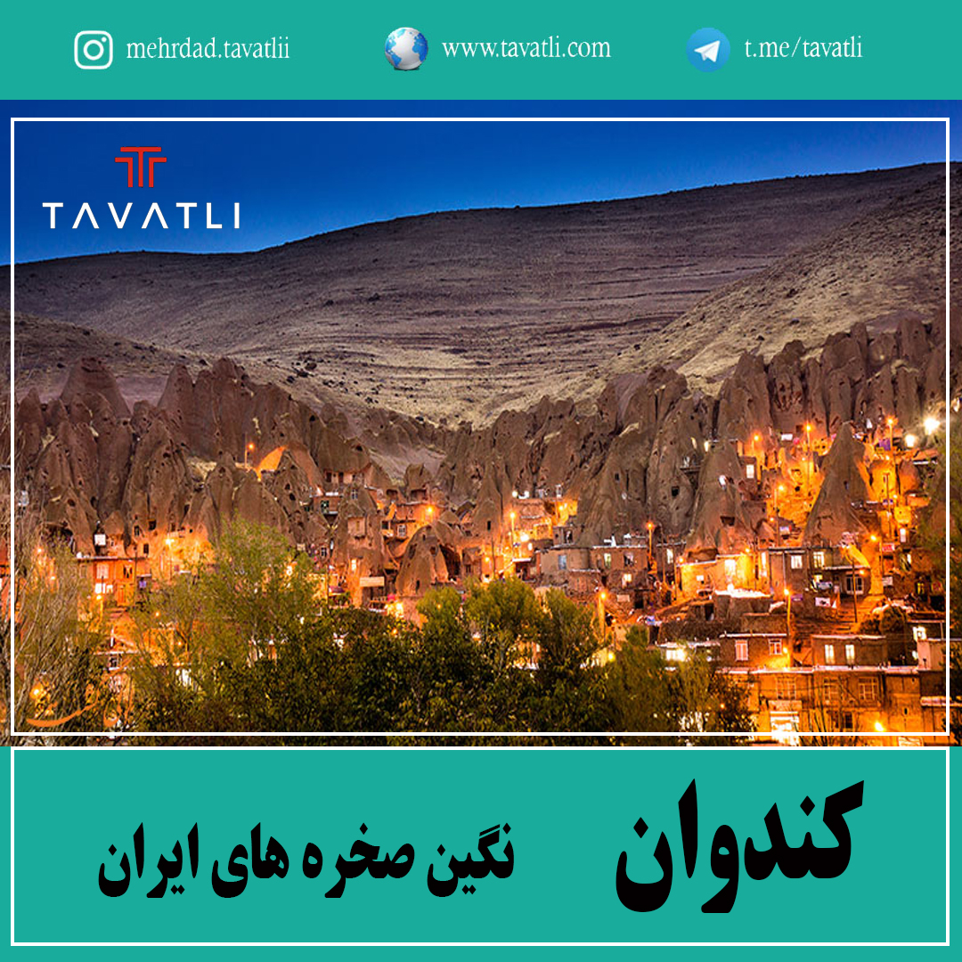 کندوان ،نگین صخره های ایران