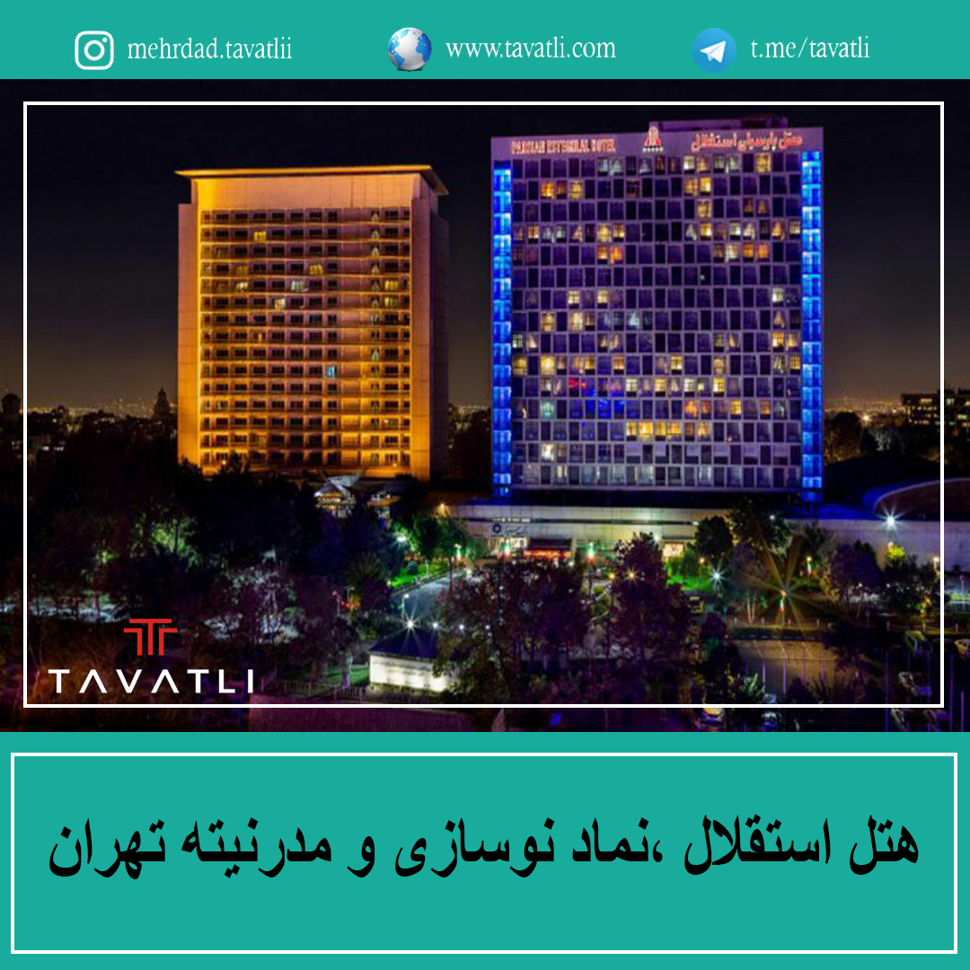هتل استقلال ،نماد نوسازی و مدرنیته تهران