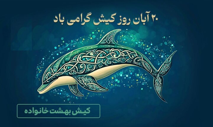 نامگذاری ۲۰ ابان